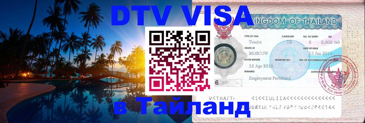ДТВ виза в Таиланд Манама 