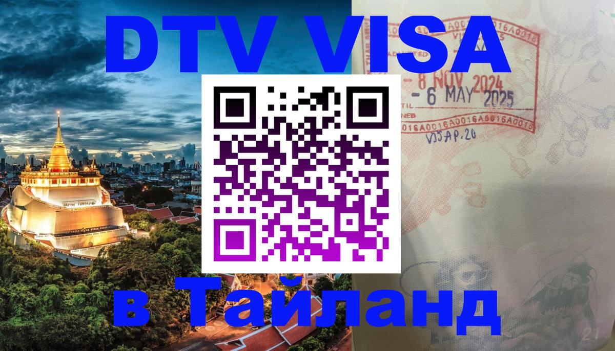 Оформить DTV визу в Тайланд 